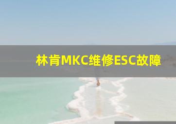 林肯MKC维修ESC故障