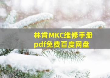 林肯MKC维修手册pdf免费百度网盘