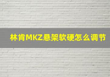 林肯MKZ悬架软硬怎么调节