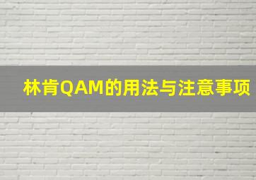 林肯QAM的用法与注意事项