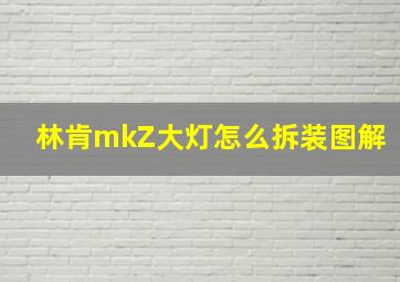 林肯mkZ大灯怎么拆装图解