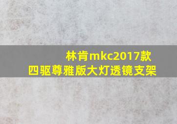 林肯mkc2017款四驱尊雅版大灯透镜支架