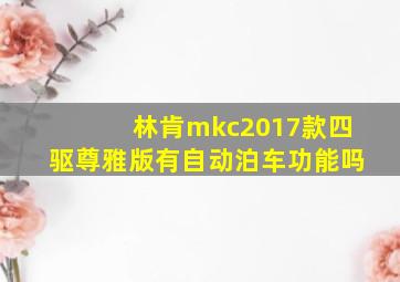 林肯mkc2017款四驱尊雅版有自动泊车功能吗