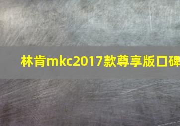 林肯mkc2017款尊享版口碑