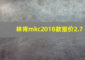 林肯mkc2018款报价2.7