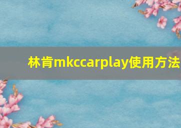 林肯mkccarplay使用方法