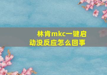 林肯mkc一键启动没反应怎么回事