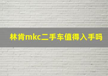 林肯mkc二手车值得入手吗