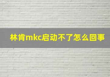 林肯mkc启动不了怎么回事