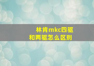 林肯mkc四驱和两驱怎么区别