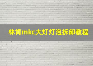 林肯mkc大灯灯泡拆卸教程