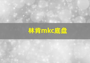 林肯mkc底盘