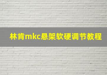 林肯mkc悬架软硬调节教程