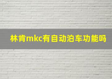 林肯mkc有自动泊车功能吗