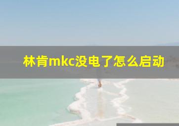 林肯mkc没电了怎么启动