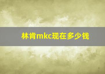 林肯mkc现在多少钱