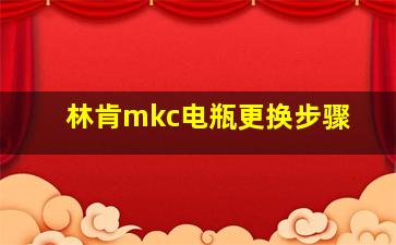 林肯mkc电瓶更换步骤