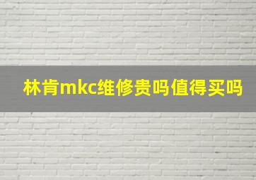 林肯mkc维修贵吗值得买吗