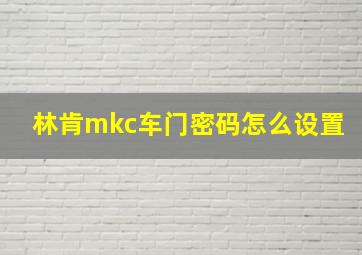 林肯mkc车门密码怎么设置