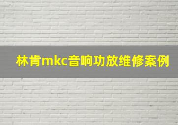 林肯mkc音响功放维修案例