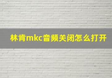 林肯mkc音频关闭怎么打开