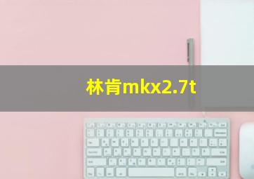 林肯mkx2.7t