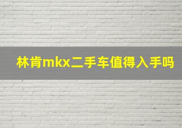 林肯mkx二手车值得入手吗