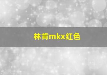 林肯mkx红色