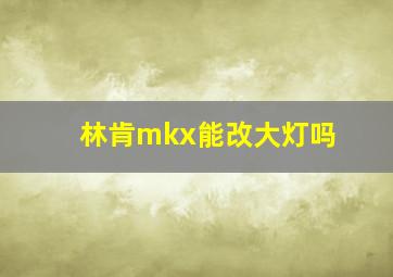 林肯mkx能改大灯吗