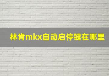 林肯mkx自动启停键在哪里