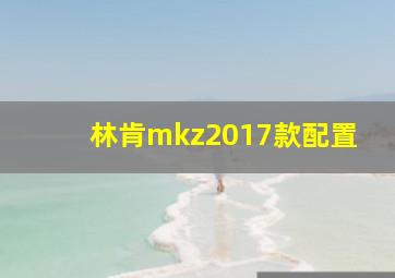 林肯mkz2017款配置