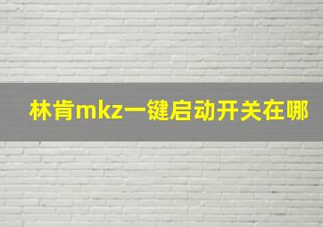 林肯mkz一键启动开关在哪