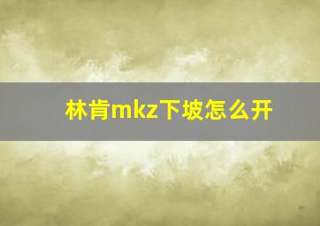 林肯mkz下坡怎么开