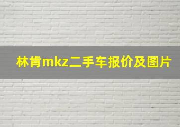 林肯mkz二手车报价及图片