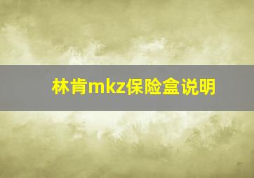 林肯mkz保险盒说明