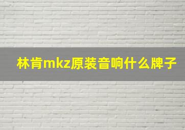 林肯mkz原装音响什么牌子