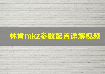 林肯mkz参数配置详解视频