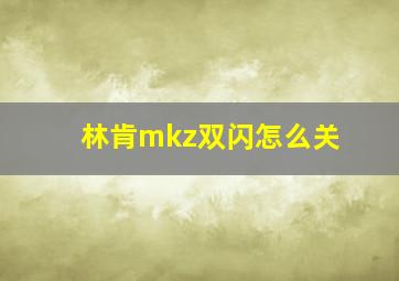 林肯mkz双闪怎么关