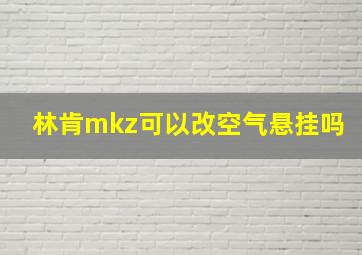 林肯mkz可以改空气悬挂吗