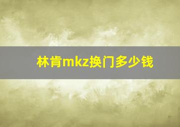 林肯mkz换门多少钱