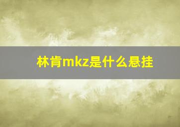 林肯mkz是什么悬挂