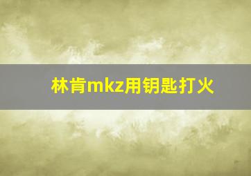 林肯mkz用钥匙打火