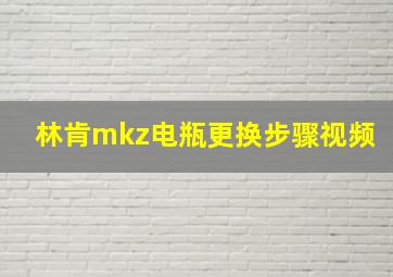 林肯mkz电瓶更换步骤视频