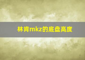 林肯mkz的底盘高度