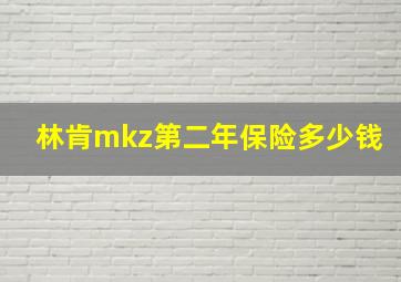 林肯mkz第二年保险多少钱