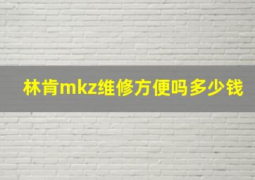 林肯mkz维修方便吗多少钱