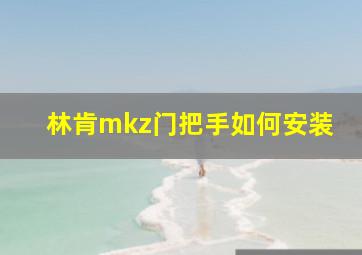 林肯mkz门把手如何安装