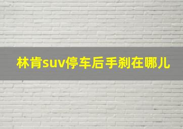 林肯suv停车后手刹在哪儿