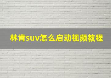 林肯suv怎么启动视频教程