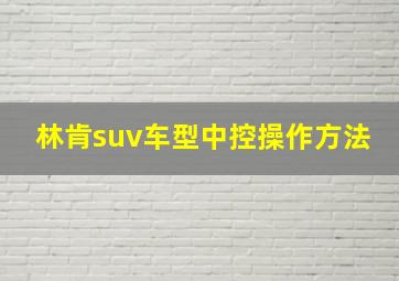 林肯suv车型中控操作方法